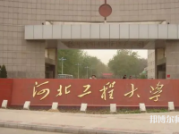 河北工程師范大學(xué)主校區(qū)2023年怎么樣、好不好