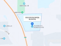 石家莊幼兒師范高等?？茖W校2023年地址在哪里