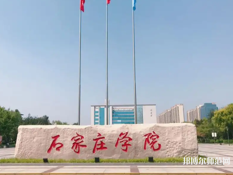 石家莊師范學(xué)院北校區(qū)2023年報(bào)名條件、招生要求、招生對(duì)象