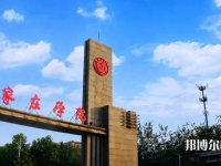 石家莊師范學(xué)院南校區(qū)2023年怎么樣、好不好