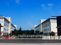 2023年川北幼兒師范高等?？茖W(xué)校環(huán)境如何