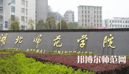 2023年湖北師范學(xué)院人氣實力排名