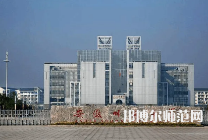 2023年最新安徽師范類(lèi)大學(xué)排名分?jǐn)?shù)線及名單