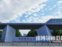 2023年最新河北師范類大學(xué)排名分數(shù)線及名單