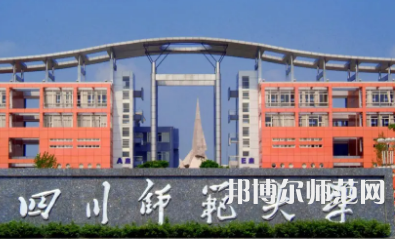 2023年最新四川師范類(lèi)大學(xué)排名分?jǐn)?shù)線及名單