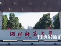 2023年最新河北師范類大學(xué)排名分數(shù)線及名單