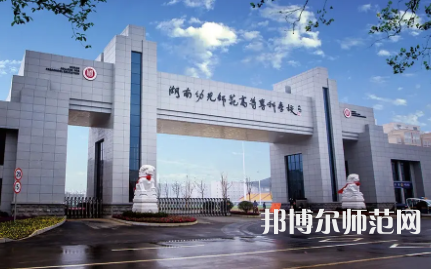 2023年湖南幼兒師范高等專(zhuān)科學(xué)校是民辦大學(xué)還是公辦