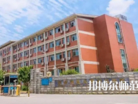 2023年湖南師范大學樹達學院是民辦大學還是公辦