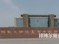 2023年安陽(yáng)幼兒師范高等?？茖W(xué)校是民辦大學(xué)還是公辦
