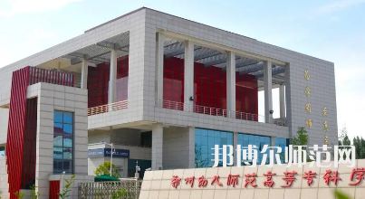 2023年鄭州幼兒師范高等?？茖W校是民辦大學還是公辦