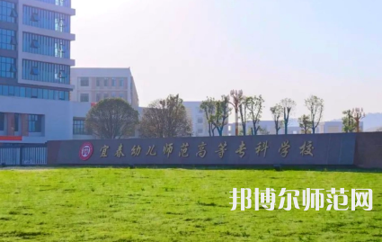 2023年宜春幼兒師范高等?？茖W校是民辦大學還是公辦
