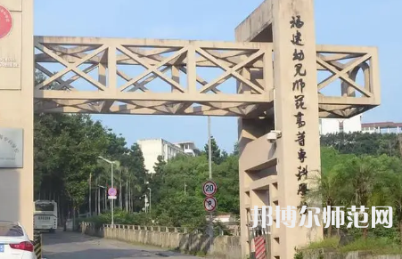 2023年福建幼兒師范高等?？茖W(xué)校是民辦大學(xué)還是公辦