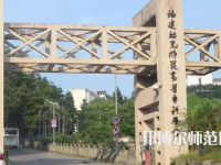 2023年福建幼兒師范高等?？茖W(xué)校是民辦大學(xué)還是公辦