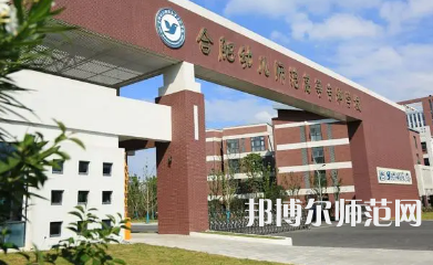 2023年合肥幼兒師范高等?？茖W校是民辦大學還是公辦