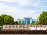 2023年阜陽幼兒師范高等?？茖W(xué)校是民辦大學(xué)還是公辦