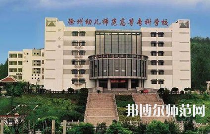 2023年徐州幼兒師范高等?？茖W(xué)校是民辦大學(xué)還是公辦