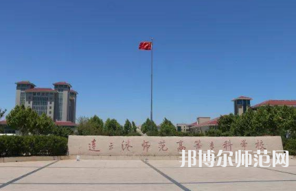 2023年連云港師范高等?？茖W(xué)校是民辦大學(xué)還是公辦