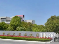 2023年鹽城幼兒師范高等?？茖W(xué)校是民辦大學(xué)還是公辦
