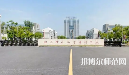 2023年南通師范高等專(zhuān)科學(xué)校是民辦大學(xué)還是公辦