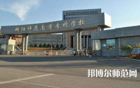 2023年朝陽師范高等專科學(xué)校是民辦大學(xué)還是公辦