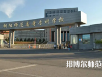 2023年朝陽(yáng)師范高等專(zhuān)科學(xué)校是民辦大學(xué)還是公辦