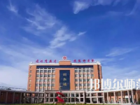 2023年運(yùn)城師范高等專(zhuān)科學(xué)校是民辦大學(xué)還是公辦