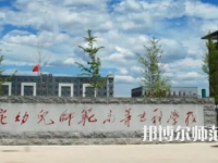 2023年保定幼兒師范高等?？茖W(xué)校是民辦大學(xué)還是公辦