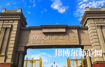 2023年四川文軒職業(yè)幼兒師范學校報名條件、招生對象