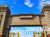 2023年四川文軒職業(yè)幼兒師范學(xué)校報名條件、招生對象