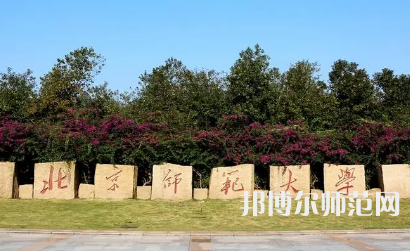 2023年北京師范大學(xué)報(bào)名條件、招生對(duì)象