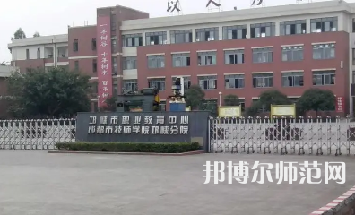 2023年邛崍幼師職業(yè)教育中心報名條件、招生對象