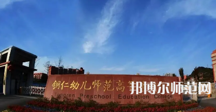 2023年銅仁幼兒師范高等?？茖W(xué)校專業(yè)介紹