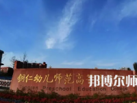 2023年銅仁幼兒師范高等?？茖W(xué)校專業(yè)介紹