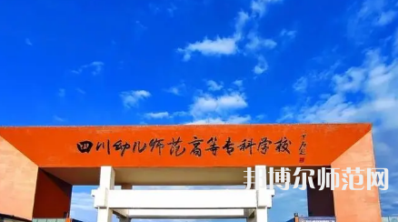 2023年四川幼兒師范高等?？茖W(xué)校專業(yè)介紹