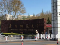 2023年遼寧師范大學(xué)高鐵專(zhuān)業(yè)介紹