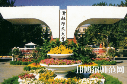 2023年首都師范大學教育專業(yè)介紹