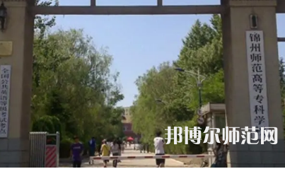2023年錦州師范高等?？茖W(xué)校財(cái)經(jīng)專業(yè)介紹