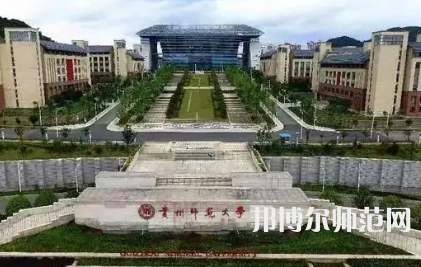 2023年貴州師范大學專業(yè)介紹