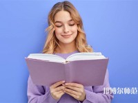 南京排名前八的公辦漢語言文學(xué)學(xué)校名單一覽表